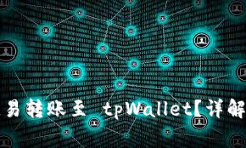 如何快速完成欧易转账至 tpWallet？详解步骤与注意事项