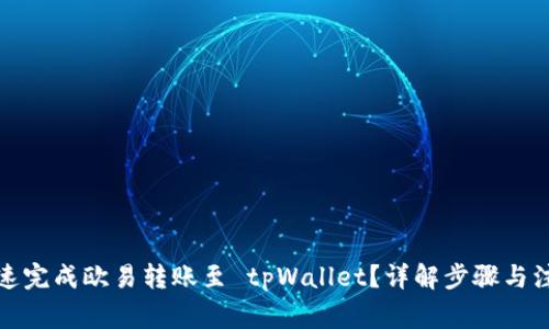 如何快速完成欧易转账至 tpWallet？详解步骤与注意事项