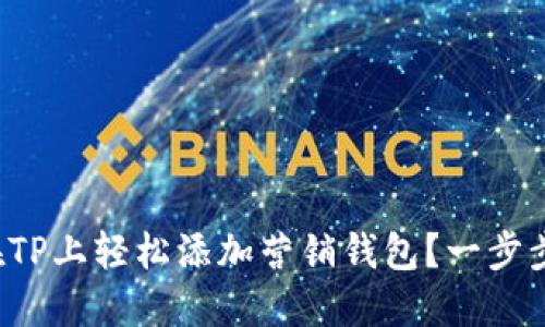 如何在TP上轻松添加营销钱包？一步步教你！