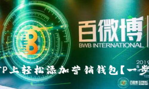 如何在TP上轻松添加营销钱包？一步步教你！