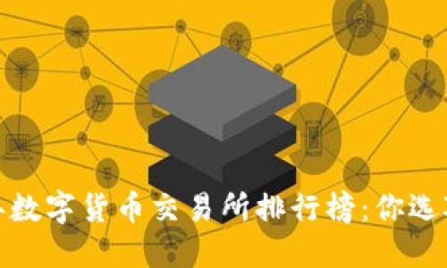 2023年数字货币交易所排行榜:你选对了吗?