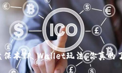 资金盘保本TP Wallet玩法，你真的了解吗？