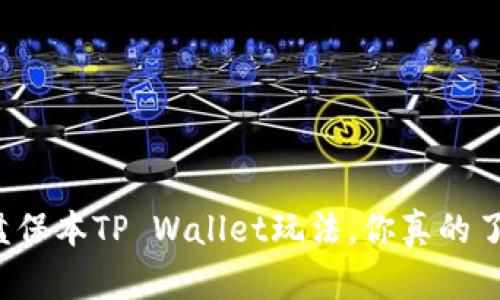 资金盘保本TP Wallet玩法，你真的了解吗？