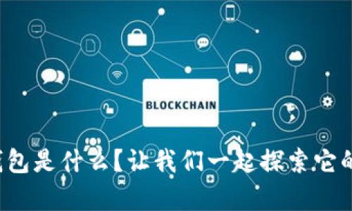 数字钱包是什么?让我们一起探索它的奥秘!