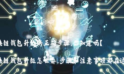 区块链钱包升级的正确步骤,你知道吗?
区块链钱包升级怎么弄,步骤和注意事项都在这里!