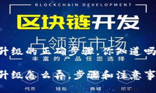 区块链钱包升级的正确步骤,你知道吗?
区块链钱包升级怎么弄,步骤和注意事项都在这里!