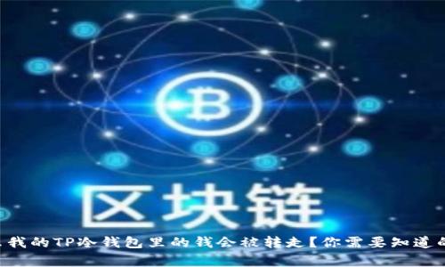 为什么我的TP冷钱包里的钱会被转走?你需要知道的事情!