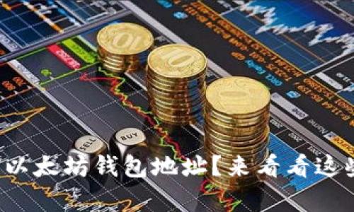 如何找到你的以太坊钱包地址?来看看这些简单的方法!