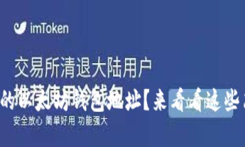 如何找到你的以太坊钱包地址?来看看这些简单的方法!