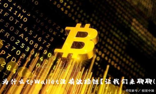 为什么tpWallet没有波场链?让我们来聊聊!