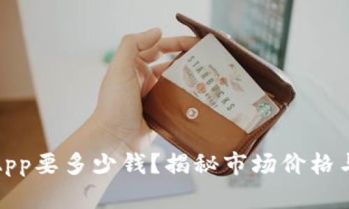 加密钱包App要多少钱?揭秘市场价格与选择技巧