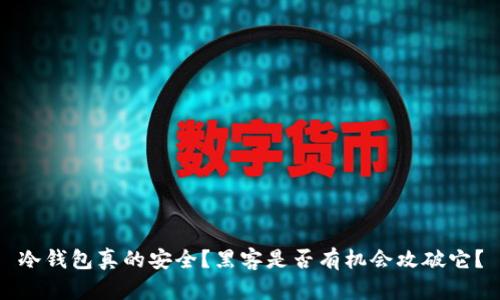 冷钱包真的安全?黑客是否有机会攻破它?