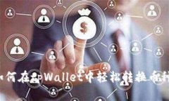 如何在tpWallet中轻松转换币