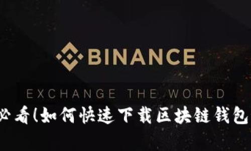 安卓用户必看!如何快速下载区块链钱包最新版本?