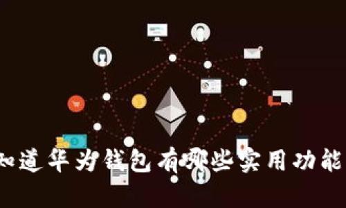 你知道华为钱包有哪些实用功能吗？