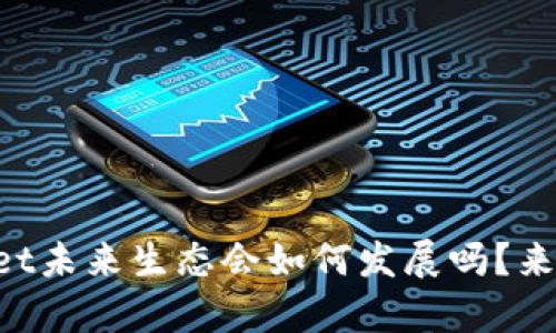 想知道tpWallet未来生态会如何发展吗？来看看这些趋势！