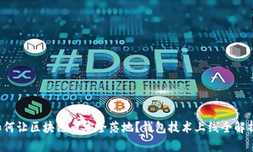 如何让区块链币安全落地?钱包技术上线全解析!