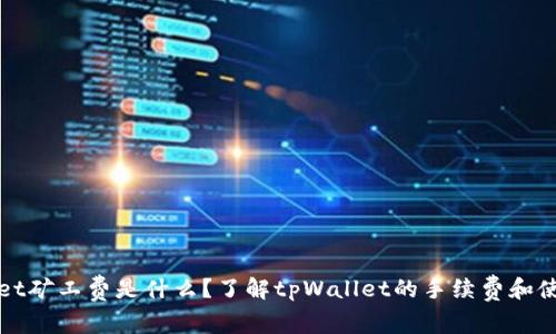 tpWallet矿工费是什么？了解tpWallet的手续费和使用技巧