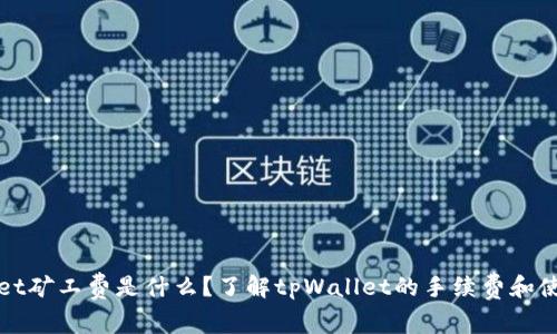 tpWallet矿工费是什么？了解tpWallet的手续费和使用技巧