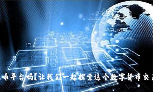 你知道波币平台吗?让我们一起探索这个数字货币交易的世界!