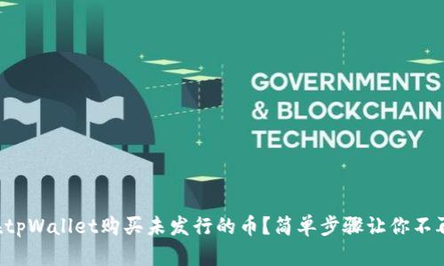 如何在tpWallet购买未发行的币？简单步骤让你不再困惑！