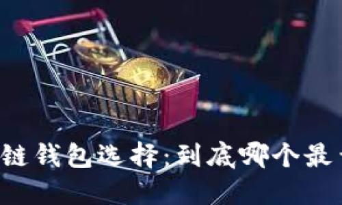 区块链钱包选择:到底哪个最靠谱?