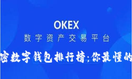 2023年全球加密数字钱包排行榜:你最懂的那个钱包在哪?
