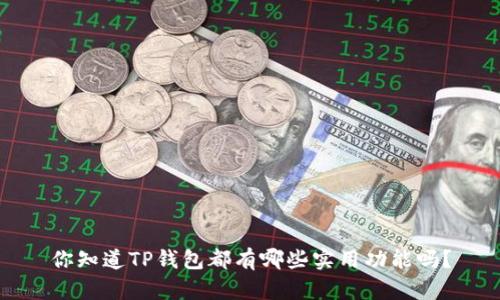 你知道TP钱包都有哪些实用功能吗?