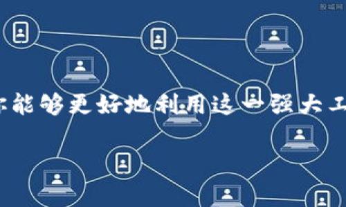   如何在tpWallet中输入网址？轻松搞定！ / 

 guanjianci tpWallet, 输入网址, 加密钱包, 区块链 /guanjianci 

tpWallet简介
tpWallet 是一款功能强大的加密钱包，支持多种数字货币的存储和交易。随着区块链技术的发展，越来越多的人开始关注如何安全地管理自己的数字资产。tpWallet 不仅提供了安全的资产管理，也允许用户在不同的区块链之间轻松切换，这为用户提供了极大的便利。

为什么需要输入网址？
在使用 tpWallet 的过程中，你可能需要访问特定的区块链服务、去中心化交易所（DEX）、或是参与某个具体的区块链项目。输入网址可以帮助你快速访问这些平台，获取最新的信息以及进行交易。掌握输入网址的技巧，将使你的数字资产管理体验更加便捷。

如何在tpWallet中输入网址？
在 tpWallet 中输入网址的步骤其实非常简单，适合初学者和有经验的用户。以下是详细步骤：
ol
listrong打开 tpWallet 应用：/strong确保你已经下载并安装了 tpWallet，并用你的账户登录。/li
listrong查找“浏览器”功能：/strong在应用界面中，寻找“浏览器”或“DApp”选项。这通常位于底部导航栏或侧边菜单中。/li
listrong输入网址：/strong在浏览器界面中，找到网址输入框，点击并输入你想访问的区块链服务网址。/li
listrong访问网站：/strong确认输入后，点击访问，稍等片刻，应用将加载目标网站。/li
/ol

注意事项
在输入网址时，有几点需要特别注意：
ul
listrong确保网址的安全性：/strong只访问官方网站，避免被钓鱼网站欺骗。确认网址字母的正确性以及是否以“https”开头。/li
listrong流量和费用：/strong有些 DApp 可能需要支付一定的网络费用，确保你的钱包中有足够的资产。/li
listrong检查网络连接：/strong确保你的网络是稳定的，避免因网络问题导致无法访问。/li
/ul

使用tpWallet的优势
tpWallet 不仅仅是一个钱包，它为用户提供了许多额外的功能，使得数字货币交易更加顺畅： 
ul
listrong多币种支持：/strongtpWallet 支持多种主流和小众的数字货币，让用户可以在一个应用内管理所有资产。/li
listrong便捷的兑换功能：/strong用户可以在钱包内直接进行币种兑换，这降低了交易的繁琐性。/li
listrong安全性高：/strongtpWallet 提供了高级加密技术，确保用户的私钥和资产安全。/li
/ul

常见问题解答

h41. tpWallet中为何无法打开某些网址？/h4
在使用 tpWallet 的浏览器功能时，可能会遇到无法打开某些网址的情况。这通常由以下几个原因造成：
ul
listrong网站维护或繁忙：/strong某些区块链服务在高峰期可能会因为流量过大而无法访问。/li
listrong网址输入错误：/strong如果网址拼写错误，系统将无法找到相关页面。再次检查你输入的内容。/li
listrong网络问题：/strong确保你的网络连接良好，如果信号差，可能会影响加载速度。/li
/ul
如果遇到这种情况，建议稍后再试，或者查看该网站的社交平台获取最新状态。

h42. 如何保证在tpWallet中操作的安全性？/h4
对于加密钱包用户而言，安全性始终是首要考虑因素。以下是一些提升 tpWallet 安全性的建议：
ul
listrong设置强密码：/strong创建一个强密码并确保定期更换，避免使用简单密码。/li
listrong启用双重验证：/strong如果tpWallet提供双重验证功能，尽量启用，以增加额外的安全层。/li
listrong保护私钥：/strong切勿将你的私钥透露给任何人，使用离线存储，确保它的安全。/li
/ul

总结
tpWallet不仅是资产管理的工具，更是数字货币投资者与区块链世界之间的桥梁。掌握在钱包中输入网址的技巧，将使你能够更好地利用这一强大工具，获取信息，进行交易。记得在使用过程中确保安全性，通过正规渠道获取信息，享受这份虚拟资产的投资乐趣吧！

以上内容为使用tpWallet输入网址的详细介绍，希望对你有所帮助！如果有任何问题，欢迎随时提问。