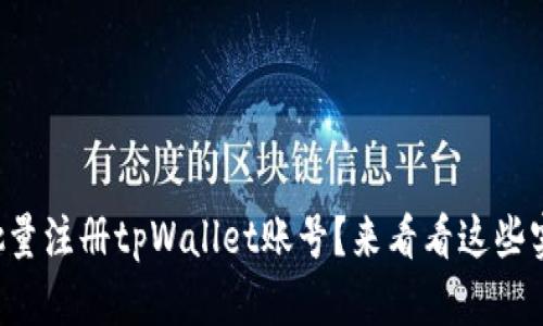 如何快速批量注册tpWallet账号?来看看这些实用技巧吧!