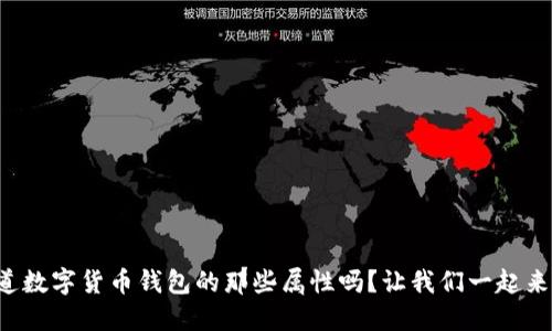 你知道数字货币钱包的那些属性吗?让我们一起来探索!