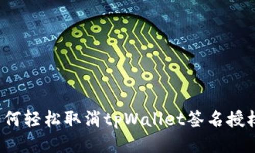 如何轻松取消tpWallet签名授权?