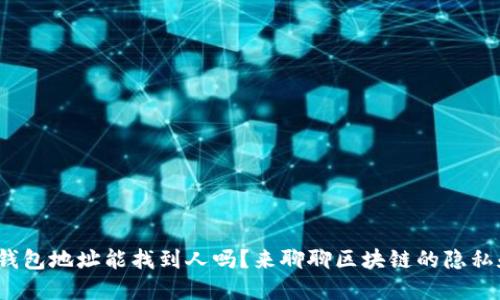 : 知道钱包地址能找到人吗？来聊聊区块链的隐私和安全！