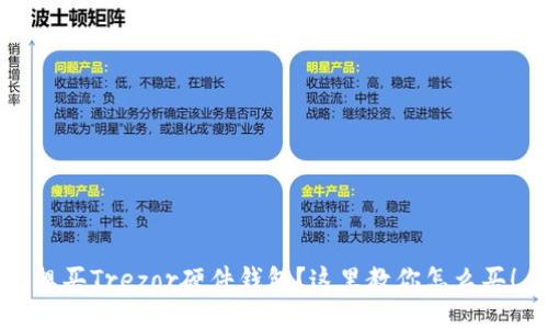 想买Trezor硬件钱包？这里教你怎么买！
