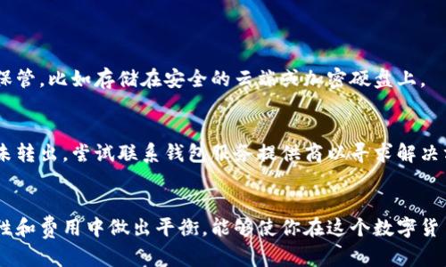 jiaoti数字加密钱包怎么选卡打开？别再犹豫啦！/jiaoti  
数字加密钱包, 加密货币, 选卡, 开卡/guanjianci  

引言：数字加密钱包的重要性
在这个科技飞速发展的时代，数字加密钱包成为我们管理和保护加密资产的重要工具。而如何选择合适的卡片打开数字钱包，则是每位加密投资者必须面临的一个问题。总有人在问：“我应该如何选择卡片来打开我的数字钱包呢？”这不仅关乎资金的安全，更是掌控自己资产的第一步。接下来，我们将从多个角度来探讨数字加密钱包为什么重要，选卡的技巧，以及如何安全有效地打开这些钱包。

数字加密钱包是什么？
数字加密钱包是一个数字化的工具，它可以让你存储、接收和发送加密货币。与传统的物理钱包不同，数字钱包一般有软件和硬件两种形式。软件钱包通常是手机应用或电脑软件，而硬件钱包则是存储设备。无论你选择哪种形式，它们的核心功能都是保护你的数字资产，确保你的资产能在需要时轻松访问。

为什么需要数字加密钱包？
数字加密钱包的需要性逐渐上升的原因主要有以下几个方面：
ul
  listrong保护资产：/strong它们可以为你的数字货币提供安全保护，防止黑客攻击。/li
  listrong便捷性：/strong通过数字钱包，用户可以随时随地管理自己的加密资产。/li
  listrong交易方便：/strong快速地进行加密货币的发送与接收，无需借助第三方。/li
  listrong多种类资产支持：/strong许多钱包支持多种加密货币，便于用户管理不同的资产。/li
/ul

如何选择合适的卡片来打开钱包？
选择合适的卡片打开数字加密钱包可以是一个挑战，但了解一些关键因素会让这个过程变得更加简单。

h41. 安全性/h4
首先，你需要确认你所选择的卡片是否具备良好的安全性。硬件钱包通常被认为是最安全的选择，因为它们没有联网的风险，而软件钱包则应当具备多重认证机制和加密功能。请确保你选择的卡片是来自可信的品牌与制造商。

h42. 用户友好性/h4
在选卡时，了解钱包的界面和使用方式也是极为重要的。一个用户友好的钱包可以让新手更容易上手。这一点对于那些刚刚接触加密货币的用户尤其重要。查看用户评价和教程，能够对钱包的用户体验有更好的了解。

h43. 兼容性/h4
确认所选的卡片是否与您的设备兼容。某些硬件钱包可能仅支持特定的操作系统或设备。所以，在购买之前，务必确认最大程度的兼容性，以便顺利打开和管理你的钱包。

h44. 费用/h4
不同的加密钱包会存在不同的费用结构。了解清楚在使用过程中是否有年费、交易费用、手续费等，能够帮助你选择到性价比最高的选项。

使用数字加密钱包的过程
一旦选择并购买了合适的卡片，如何使用钱包实际上是一个简单的过程。以下是一些筋道的明显步骤：

h4步骤一：下载软件（如果是软件钱包）/h4
如果你选择的是软件钱包，首先需在相应的官方渠道下载钱包软件。避免从非官方网站下载，以确保安全性。

h4步骤二：创建账户/h4
安装完成后，打开软件并按照提示创建一个新账户。此过程中，往往会生成一组恢复词（Seed Phrase），请务必妥善保存，以免丢失。

h4步骤三：激活硬件钱包（如果选择硬件钱包）/h4
如果你选择的是硬件钱包，那么请按照说明将硬件与电脑或手机连接，按照教程进行设置。设置过程中，确保遵循所有安全提示，确保钱包的安全性。

h4步骤四：进行首次交易/h4
设置完成后，测试一下钱包的功能，做一次小额交易。这不仅能帮助你熟悉钱包操作，更能够检验钱包的功能是否正常。

可能遇到的问题及解决方案
虽然使用数字加密钱包的过程相对简单，但在实际使用中可能会遇到一些问题。这里列举两个常见的问题，并提供解决思路。

h4问题一：如何找回丢失的恢复词？/h4
一旦丢失恢复词，找回的难度非常大。许多钱包无法通过其他方式重置或恢复。最佳的策略是：在设置钱包时，务必将恢复词以纸质或数字的方式备份保管。使用加密存储方式保管，比如存储在安全的云端或加密硬盘上。

h4问题二：如何应对账户被盗的情况？/h4
如果发现账户被盗，第一步是立刻更改钱包的密码并启用多重身份验证（2FA）。还需通过更多的安全措施保障资产安全，如连接其他安全设备进行进一步的保护。如果资金尚未转出，尝试联系钱包服务提供商以寻求解决方案。同时，考虑使用更安全的存储方式进行未来的操作。

总结：做个明智的数字资产管理者
选择适合的数字加密钱包并不是一个简单的任务，但经过认真的研究和选择，你就能找到最适合自己的那一款。结合网络上大量的评测和用户反馈，在安全性、用户体验、兼容性和费用中做出平衡，能够使你在这个数字货币时代中立于不败之地。别再犹豫，在稳定的安全保障下，在数字加密的世界里，开辟属于你的资产管理之路！
