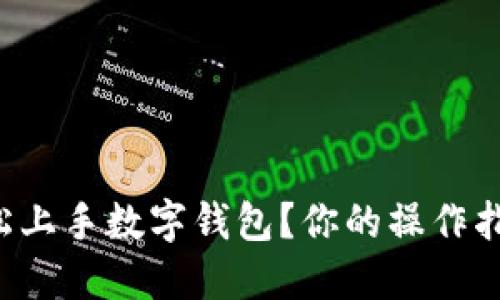 如何轻松上手数字钱包？你的操作指南来了！
