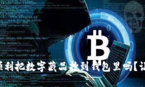 想知道如何顺利把数字藏品抢到钱包里吗？让我们来聊聊！