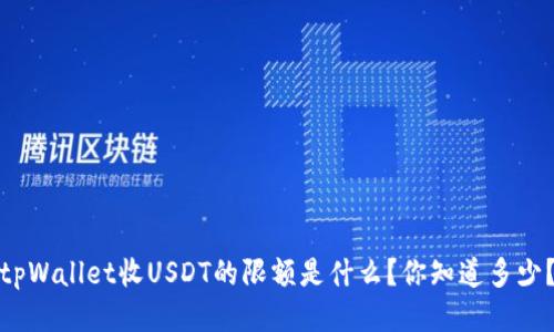 tpWallet收USDT的限额是什么?你知道多少?