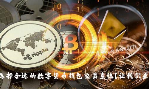 如何选择合适的数字货币钱包交易系统?让我们来聊聊!