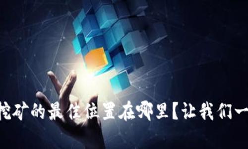tpWallet挖矿的最佳位置在哪里?让我们一起找答案!