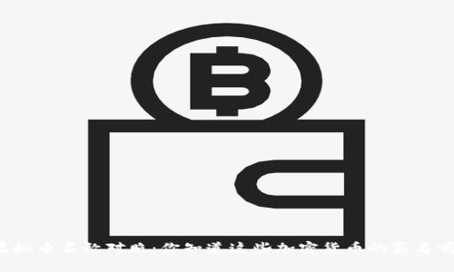 虚拟币名称对照：你知道这些加密货币的真名吗？