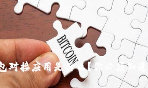 区块链钱包对接应用是什么?你必须知道的那些事!