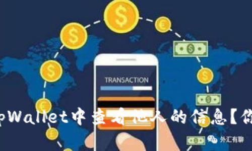如何在tpWallet中查看他人的信息?你知道吗?