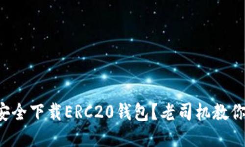 如何安全下载ERC20钱包?老司机教你技巧!