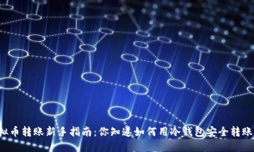 虚拟币转账新手指南:你知道如何用冷钱包安全转账吗?