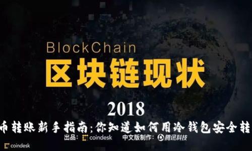 虚拟币转账新手指南:你知道如何用冷钱包安全转账吗?