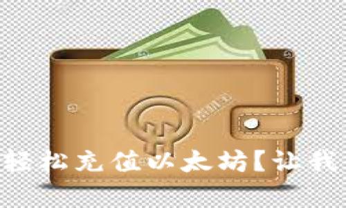 如何在tpWallet轻松充值以太坊?让我们一起来探索吧!