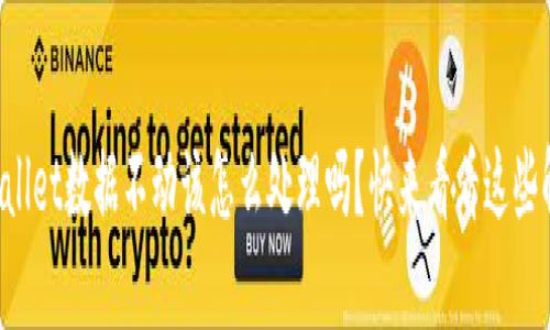 想知道tpWallet数据不动该怎么处理吗?快来看看这些解决方案吧!