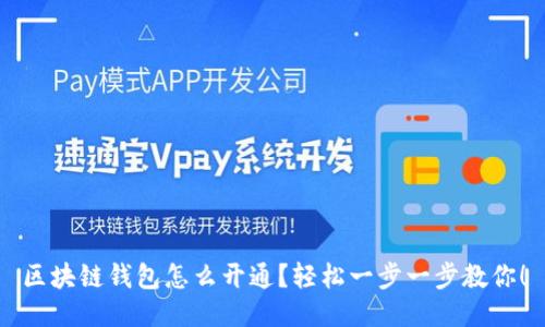 区块链钱包怎么开通？轻松一步一步教你！