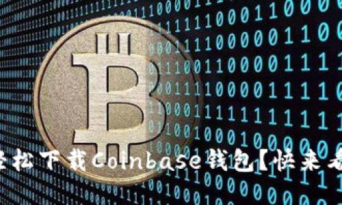 如何轻松下载Coinbase钱包？快来看看吧！